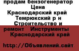 продам бензогенератор “aiken“ › Цена ­ 9 000 - Краснодарский край, Темрюкский р-н Строительство и ремонт » Инструменты   . Краснодарский край